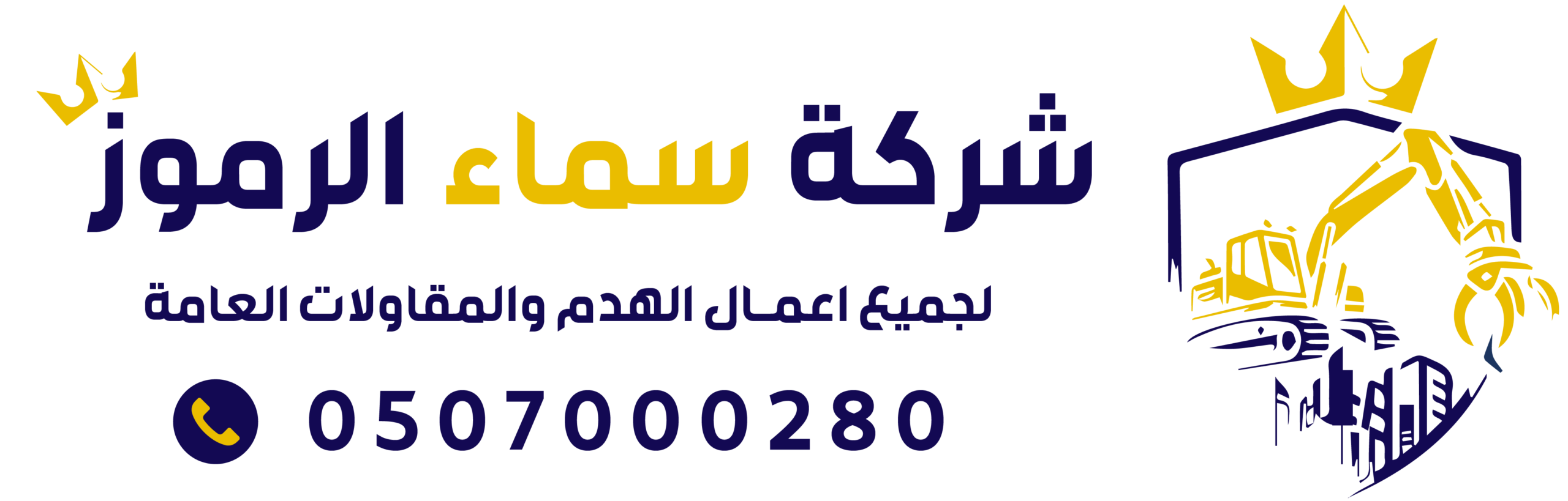 مقاول هدم | هدم مباني بالرياض | حفر وترحيل بالرياض | شركة سماء الرموز | 0507000280
