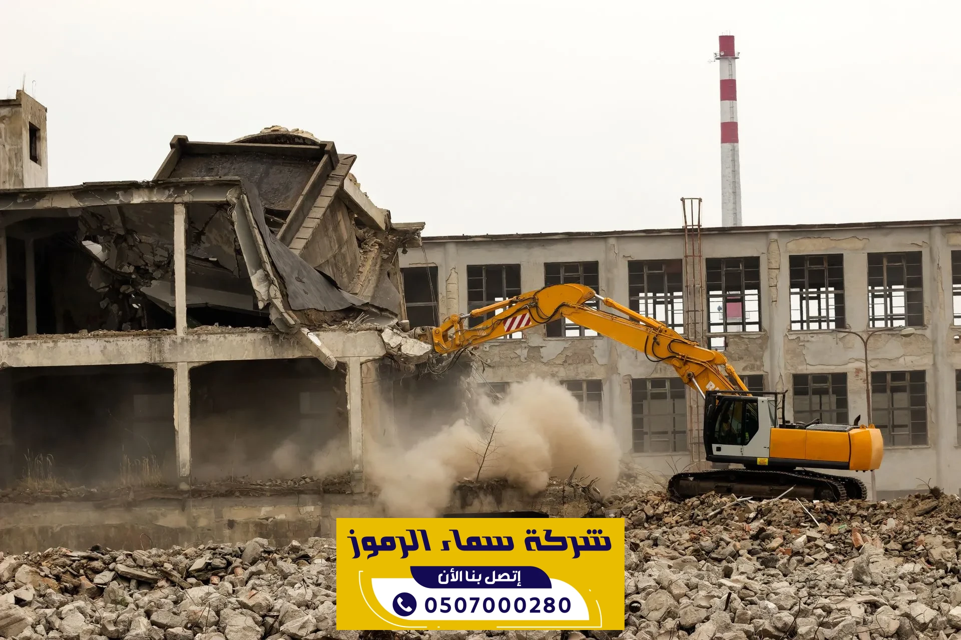 هدم مباني في الرياض باحدث معدات الهدم | 0507000280