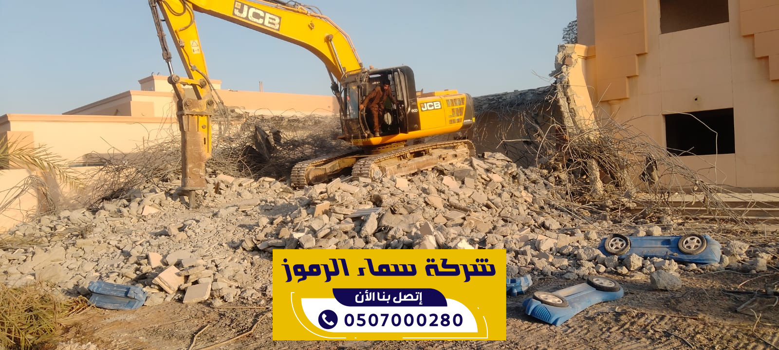 مقاول هدم باستخدام الشيول والبوبكات بالرياض | 0507000280